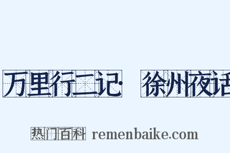 万里行二记·徐州夜话是什么意思的图片